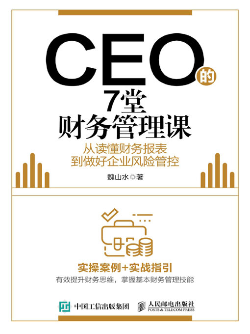 Title details for CEO的7堂财务管理课 by 魏山水著 - Available